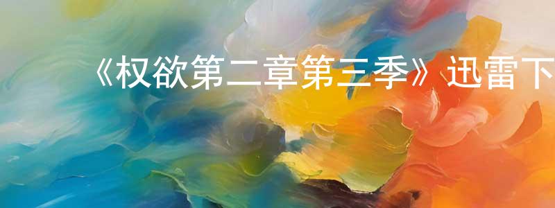 白佳莹发布《权欲第二章第三季》迅雷下载/在线观看-犯罪历史-美剧天堂